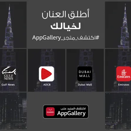 متجر AppGallery يحتفل بعام آخر من الشراكات الناجحة 