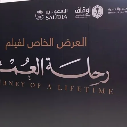 فيلم رحلة العمر. الصورة من تويتر وزارة الحج والعمرة