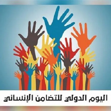 ما لا تعرفه عن اليوم العالمي للتضامن الإنساني