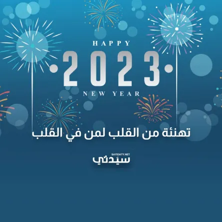 تهنئة الأصدقاء بالعام الجديد 2023