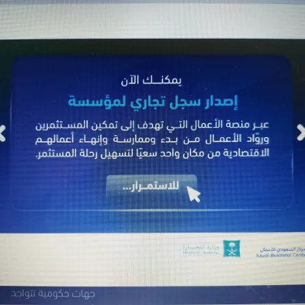 وزارة التجارة السعودية تعلن نقل خدمة إصدار السجلات التجارية للمؤسسات إلى منصة الأعمال