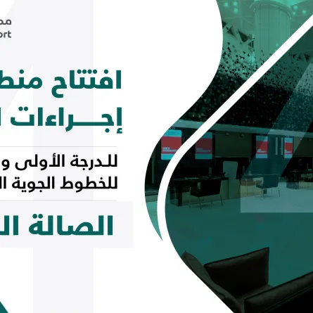 مطار الملك خالد افتتاح منطقة إنهاء إجراءات الركاب في الصالة الدولية 4