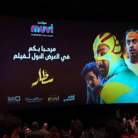 عرض فيلم سطار - الصورة من الشركة المنظمة للعرض
