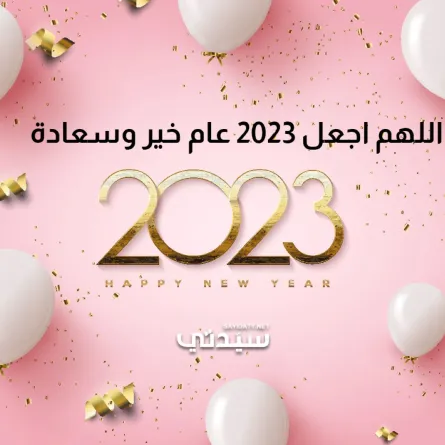 بطاقات معايدة راس السنة 