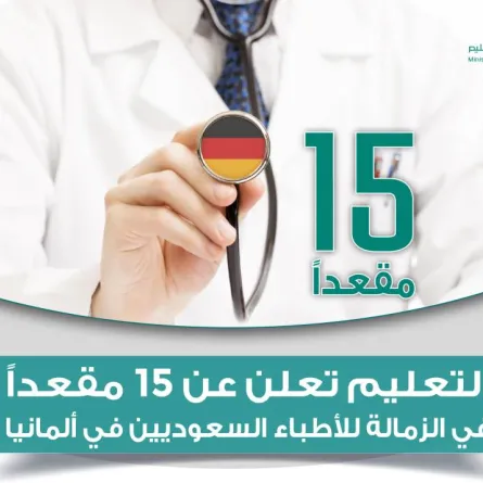 وزارة التعليم تخصص 15 مقعدا في الزمالة للأطباء السعوديين بألمانيا.. رابط وشروط التقديم - الصورة من موقع وزارة التعليم السعودية