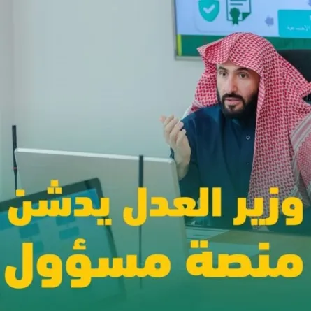 وزير العدل السعودي