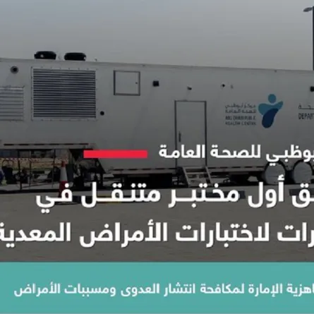 مختبر متنقل لاختبارات الأمراض المعدية في أبوظبي. الصورة من مكتب أبوظبي الإعلامي