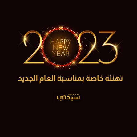 أجمل عبارات تهنئة بالعام الجديد 2023