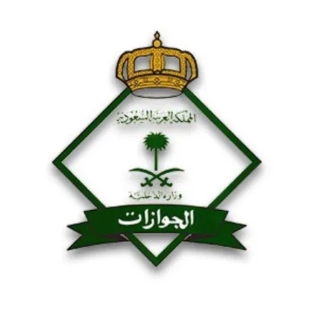 الجوازات السعودية