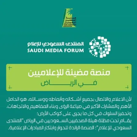 منتدى الإعلام السعودي