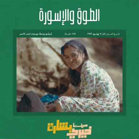 بوستر احتفالية خيري بشارة - الصورة من حساب سينما زاوية على الفيس بوك