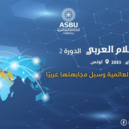 افيش مؤتمر الاعلام العربي الصورة من الموقع الرسمي لاتحاد اذاعات الدول العربية على الفيسبوك