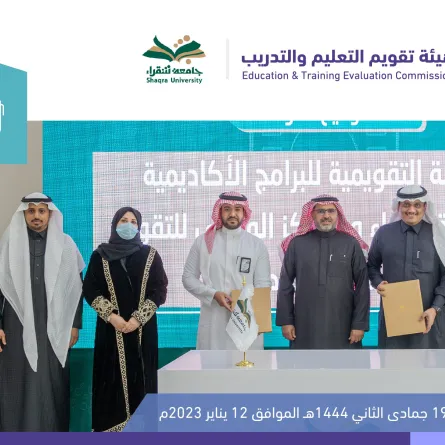الهيئة توقع اتفاقيات لاعتماد 15 برنامجًا أكاديميًا لجامعة شقراء