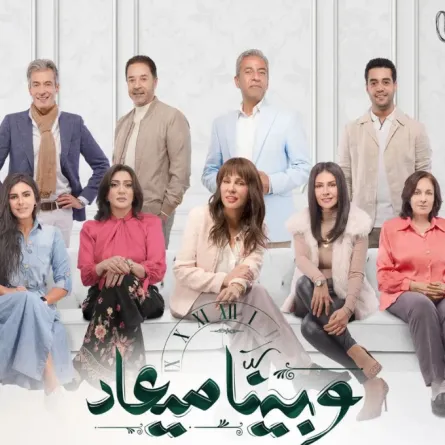 بوستر مسلسل "وبينا ميعاد " - الصورة من إنستغرام شيرين رضا