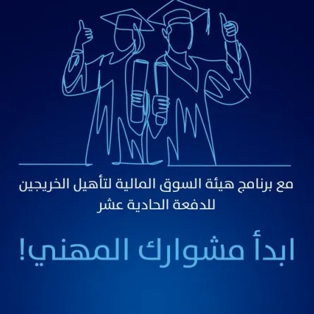 السوق المالية السعودية تطلق برنامج تأهيل الخريجين المتفوقين- الصورة من الحساب الرسمي لهيئة السوق المالية على تويتر