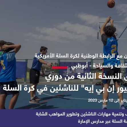 انطلاق الموسم الثاني الموسع من دوري الناشئين "جونيور إن بي إيه أبوظبي". الصورة من تويتر مكتب أبوظبي الإعلامي