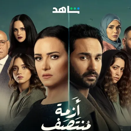 بوستر مسلسل أزمة منتصف العمر - صورة من الحساب الرسمي لمنصة شاهد على انستغرام 