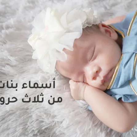 صورة لمولودة نائمة
