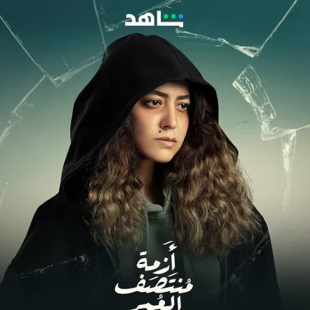 هند عبد الحليم على ملصق مسلسل أزمة منتصف العمر - صورة من صفحتها على انستجرام