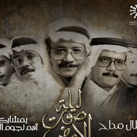 ليلة صوت الأرض لتكريم طلال مداح - صورة من صفحة روتانا لايف على انستغرام