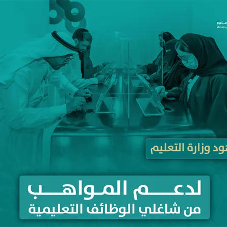 وزارة التعليم تنهي وثيقة الأتمتة للخدمة الإلكترونية طلبات المواهب لدعم المواهب من شاغلي الوظائف التعليمية