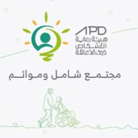 هيئة رعاية الأشخاص ذوي الإعاقة