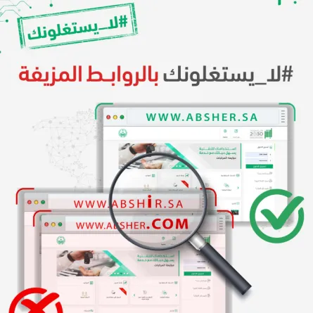 أبشر تحذر المواطنين من الروابط الوهمية - الصورة من حساب منصة أبشر على تويتر