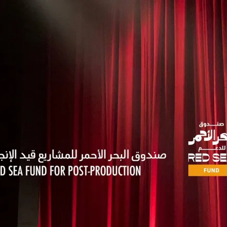 صندوق البحر الأحمر يدعم أفلام عربية وإفريقية في دورته الثالثة