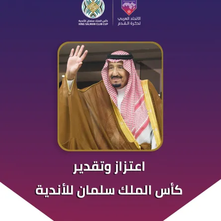 إطلاق اسم "كأس الملك سلمان" على بطولة الأندية العربية لكرة القدم نسخة 2023 - الصورة من حساب الاتحاد العربي لكرة القدم على تويتر
