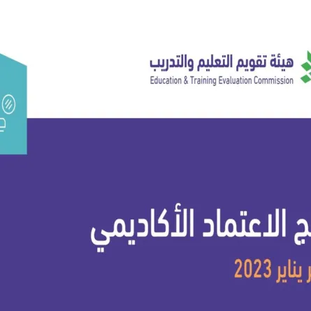 هيئة تقويم التعليم والتدريب