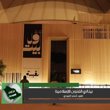 أول بيت بجدة يجمع فيه الفنانون المسلمون تحت سقف مطار الملك عبد العزيز