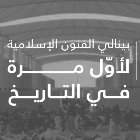 بينالي الفنون الإسلامية