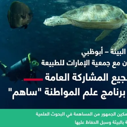 بيئة أبوظبي تتعاون مع جمعية الإمارات للطبيعة. الصورة من مكتب أبوظبي الإعلامي