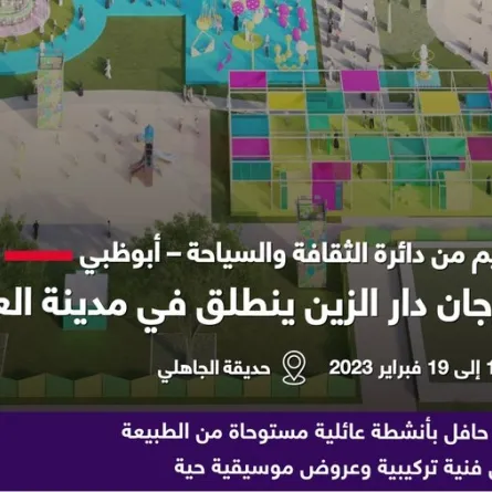 عودة مهرجان دار الزين. الصورة من مكتب أبوظبي الإعلامي