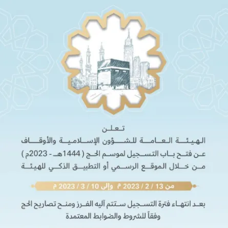 الهيئة العامة للشؤون الإسلامية والأوقاف الإماراتية تفتح باب التسجيل في الحج للعام 2023. الصورة من تويتر الهيئة