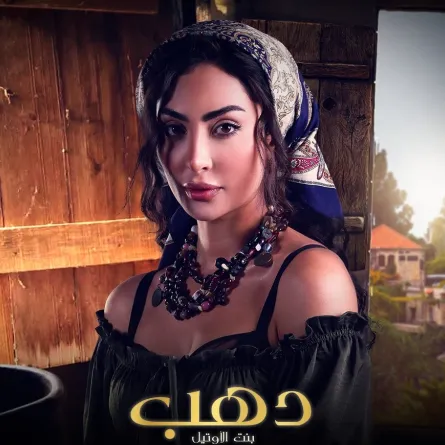 نور الغندور على الملصق الدعائي لمسلسل دهب بنت الأوتيل - صورة من حساب شاهد على انستغرام