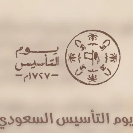 يوم التأسيس