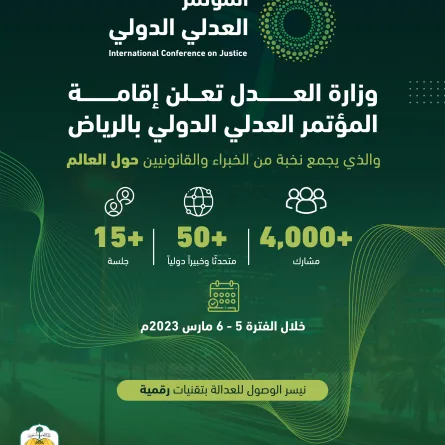 المؤتمر العدلي الدولي