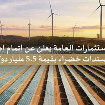 صندوق الاستثمارات يعلن عن إتمام إصداره الثاني لسندات خضراء. الصورة من تويتر صندوق الاستثمارات العامة