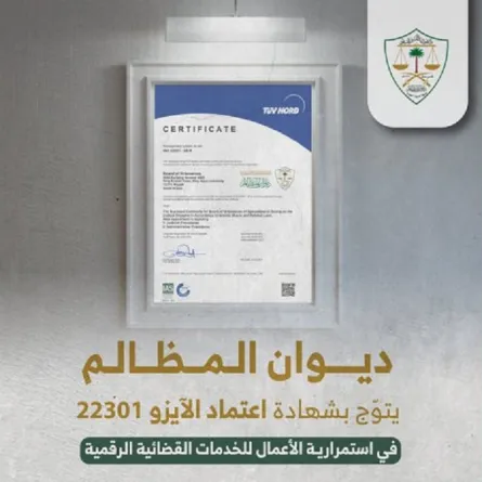 ديوان المظالم يُتوج بشهادة اعتماد الآيزو العالمية. الصورة من تويتر ديوان المظالم