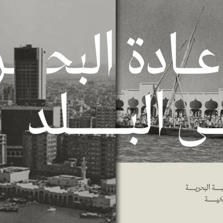 تدشين مشروع تطوير الواجهة البحرية لجدة التاريخية