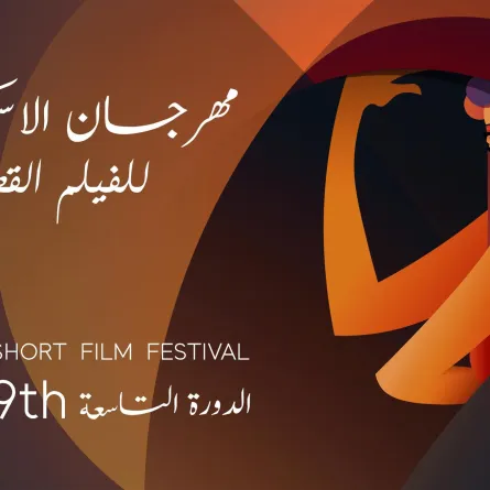 مهرجان الإسكندرية للفيلم القصير - الصورة من المركز الإعلامي للمهرجان