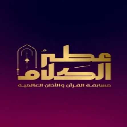 مسابقة عطر الكلام