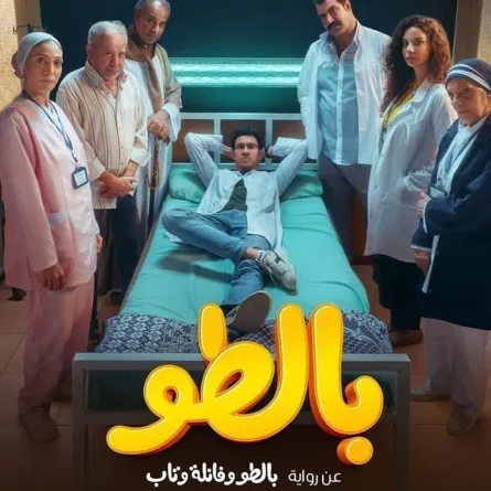 البوستر الترويجي لمسلسل "بالطو" - صورة من صفحة الفنان عصام عمر على انستغرام