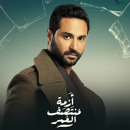 كريم فهمي على الملصق الدعائي لمسلسل أزمة منتصف العمر - صورة من صفحته على انستغرام