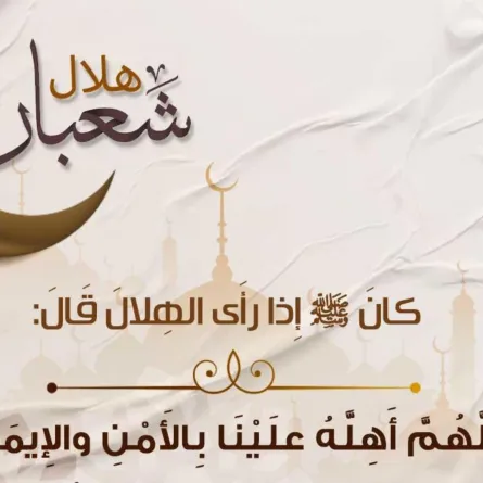 الاحتفال أول أيام شهر شعبان المبارك 