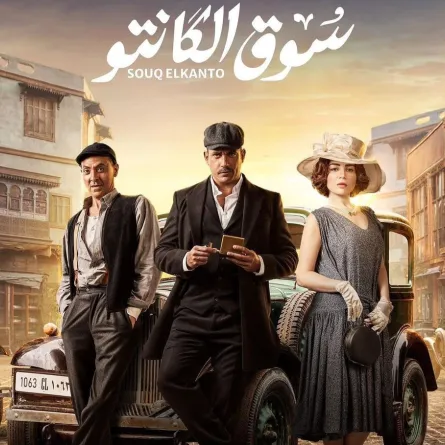 مسلسل سوق الكانتو - الصورة مز الحساب الرسمي للفنان أمير كرارة على انستغرام