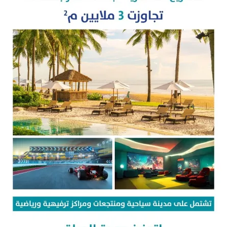 الفرص والمشاريع الاستثمارية في شاطئ نصف القمر