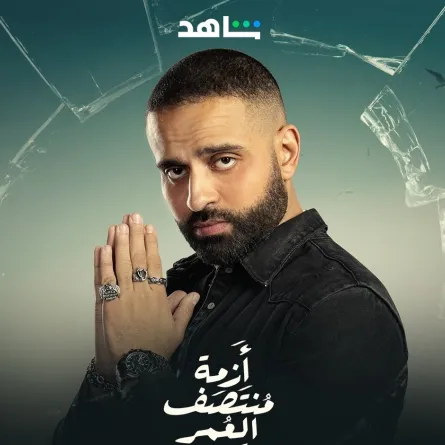 عمر السعيد على ملصق مسلسل " أزمة منتصف العمر" - صورة من صفحته على فيسبوك