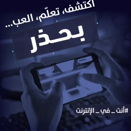 وزارة التعليم السعودية تطلق حملة أنت في الإنترنت لتوعية الطلاب من المخاطر السيبرانية - الصورة من حساب وزارة التعليم على تويتر